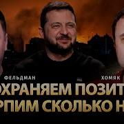 Божественное Олег Хомяк Николай Фельдман