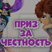 Мира И Гоша Приз За Честность