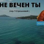 Туркменин Стихи Махтумкули