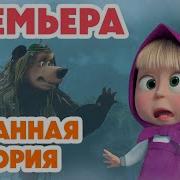 Маша И Медведь Новая Серия 10 Февраля