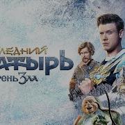 Корень Зла Последний Богатырь