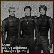 Каин И Авель Секрет Небес Реквием Прошлое