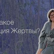 Вероника Хлебова Жертва