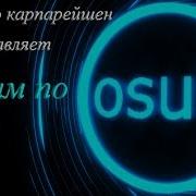 Играю Через Силу 3 Osu