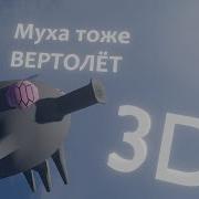 А Муха Тоже Вертолет Speed Up