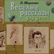 Аркадий Аверченко Весёлые Рассказы Про Детей