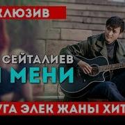 Сен Мени Сагынтайын Дедин Беле