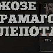 Жозе Сарамаго Слепота