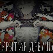 Вокалоиды Вскрытие Девушки