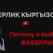 Фаберлик Кыргызстан