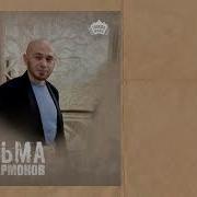 Заур Кармаков Вспоминаю