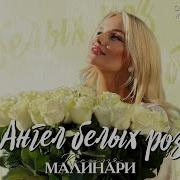 Ты Ангел Белых Роз Шатунову