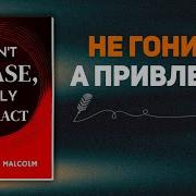 Не Гонитесь Привлекайте