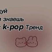 Танцуй Если Знаешь Этот Кпоп Тренд