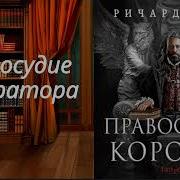 Правосудие Королей Аудиокнига