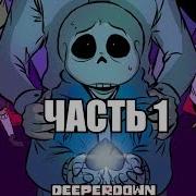 Deeper Down Rus Часть 1 Комикс Undertale Comic Dub