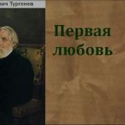 Тургенев Первая Любовь