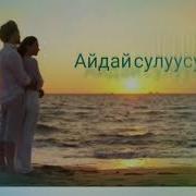 Айдай Сулуусуң