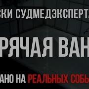 Горячая Ванна Страшная История