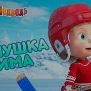 Маша И Медведь Зимушка Зима