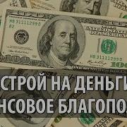 Золотые Настрои На Деньги И Финансовое Благополучие