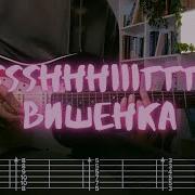 Ssshhhiiittt Вишенка Кавер