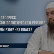 Развитие Прогресс В Исламском Политическом Режиме И Механизмы Избрания Власти Урок 4 Книга 3