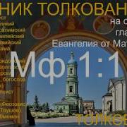 Архимандрит Михаил Лузин Толкование Евангелия