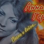 Анна Герман Песни О Войне