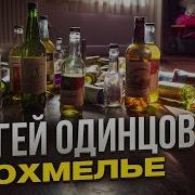 Похмельная Песня