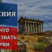 Армения Симфония Камней Гарни