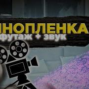 Звук Старой Пленки