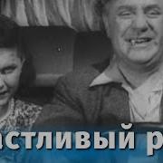 Счастливый Рейс 1949