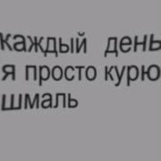 Каждый День Я Курю Шмаль