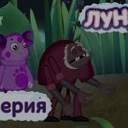 Лунтик И Его Друзья Серия Гроза