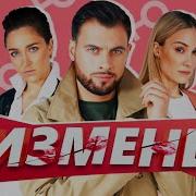 Маразм Измена