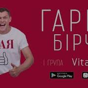 Гарік Бірча І Група Vitallika Рая Audio