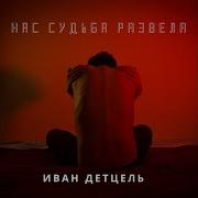 Нас Стабою Развела Судьба
