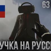 Скибиди Туалет 63 Озвучка На Русском
