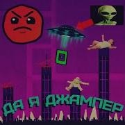 Да Я Джампер Geoxantes