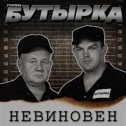 Бутырка Пусть Не Покинет Любовь Скачать
