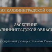 Заселение Калининградской Области История Калининградской Области