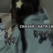 Сказка Катя Самбука Speed Up