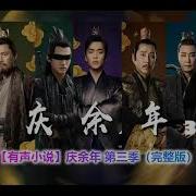 庆余年 有声小说 第461集 君之贱 上