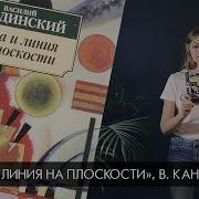Кандинский Точка И Линия На Плоскости Аудиокнига