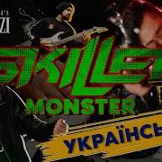 Skillet Monster Cover Ukraine