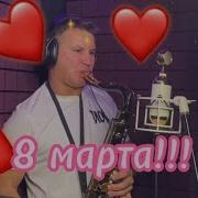 Евгений Озерный 8 Марта
