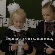 Первая Учительница Песня Со Словами