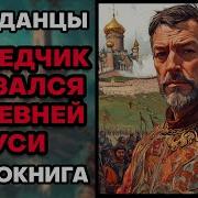Разведчик Оказался В Древней Руси 2