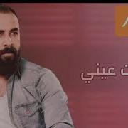 محمود شاهين رفت عيني